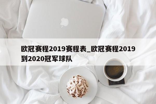 欧冠赛程2019赛程表_欧冠赛程2019到2020冠军球队
