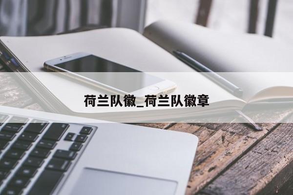 荷兰队徽_荷兰队徽章
