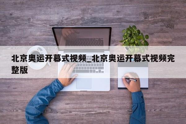北京奥运开幕式视频_北京奥运开幕式视频完整版
