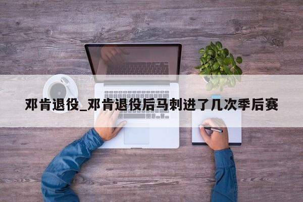 邓肯退役_邓肯退役后马刺进了几次季后赛