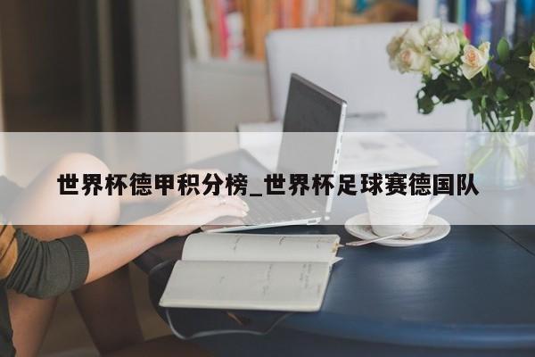 世界杯德甲积分榜_世界杯足球赛德国队