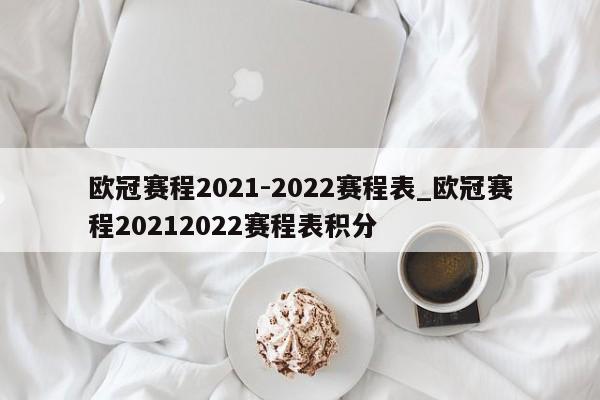 欧冠赛程2021-2022赛程表_欧冠赛程20212022赛程表积分