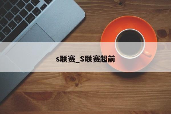 s联赛_S联赛超前