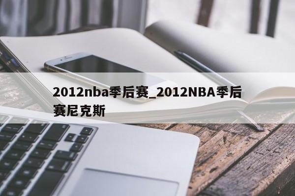 2012nba季后赛_2012NBA季后赛尼克斯