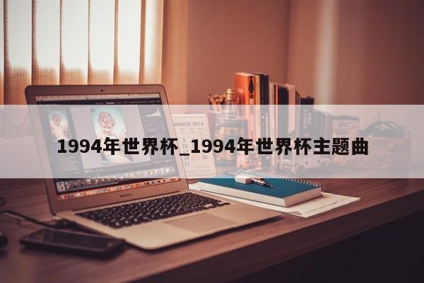 1994年世界杯_1994年世界杯主题曲
