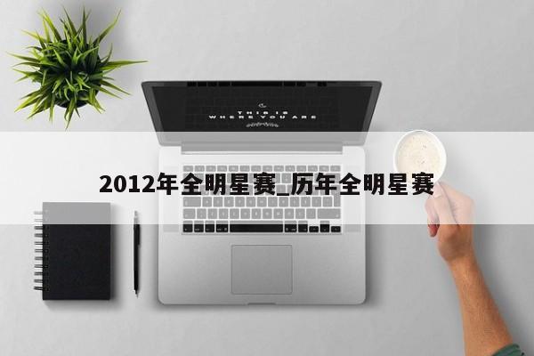2012年全明星赛_历年全明星赛
