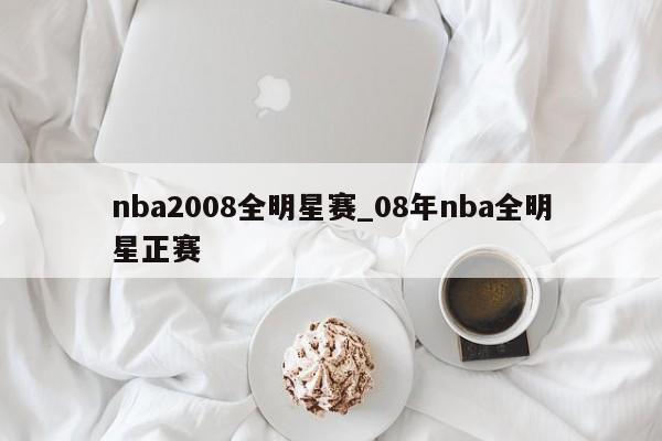 nba2008全明星赛_08年nba全明星正赛