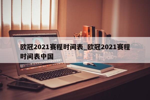 欧冠2021赛程时间表_欧冠2021赛程时间表中国