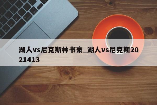 湖人vs尼克斯林书豪_湖人vs尼克斯2021413