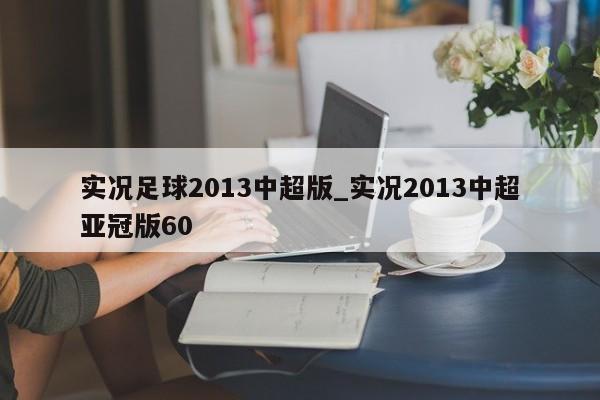 实况足球2013中超版_实况2013中超亚冠版60