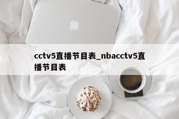 cctv5直播节目表_nbacctv5直播节目表