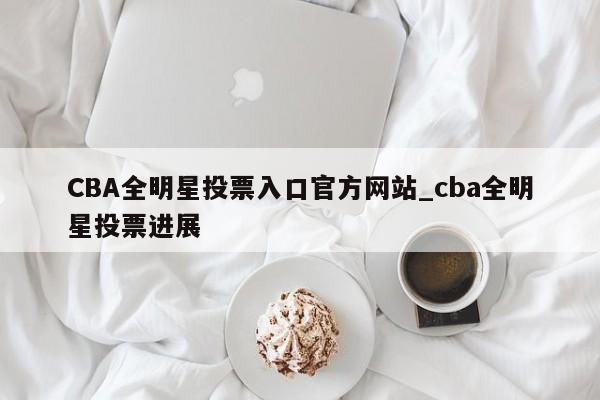 CBA全明星投票入口官方网站_cba全明星投票进展