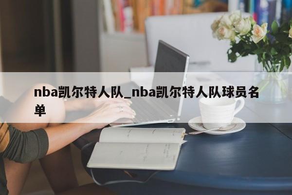 nba凯尔特人队_nba凯尔特人队球员名单
