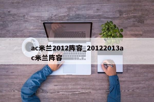ac米兰2012阵容_20122013ac米兰阵容