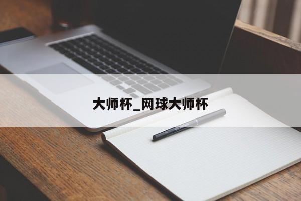 大师杯_网球大师杯