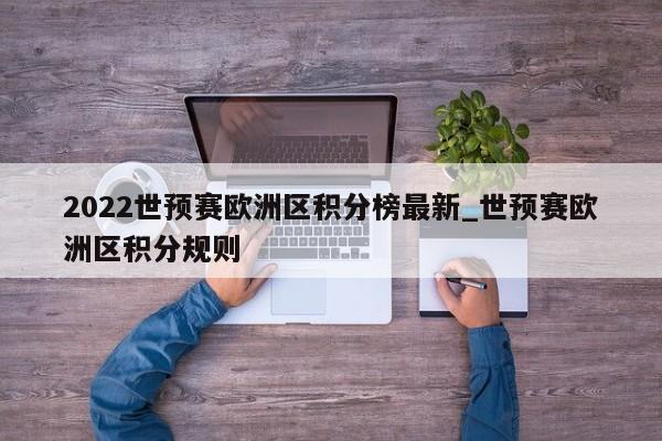 2022世预赛欧洲区积分榜最新_世预赛欧洲区积分规则