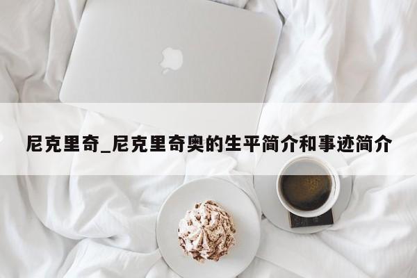 尼克里奇_尼克里奇奥的生平简介和事迹简介