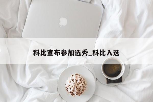 科比宣布参加选秀_科比入选