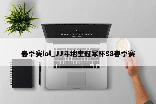 春季赛lol_JJ斗地主冠军杯S8春季赛