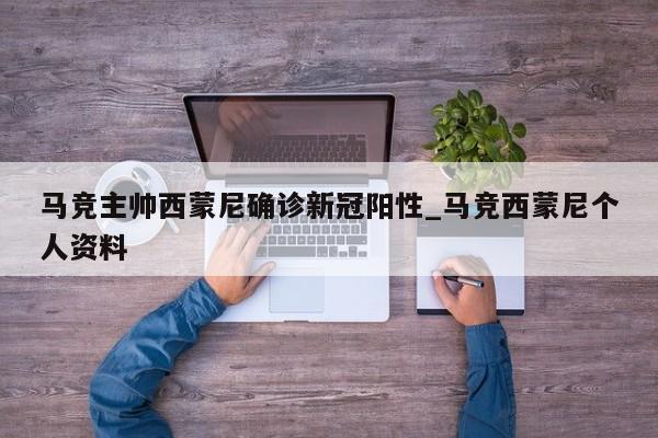 马竞主帅西蒙尼确诊新冠阳性_马竞西蒙尼个人资料