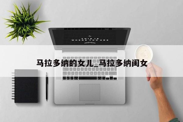 马拉多纳的女儿_马拉多纳闺女
