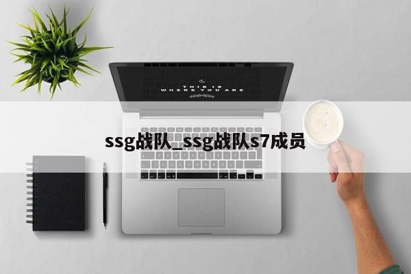 ssg战队_ssg战队s7成员