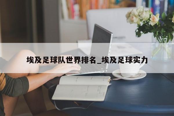 埃及足球队世界排名_埃及足球实力