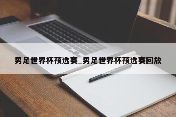 男足世界杯预选赛_男足世界杯预选赛回放