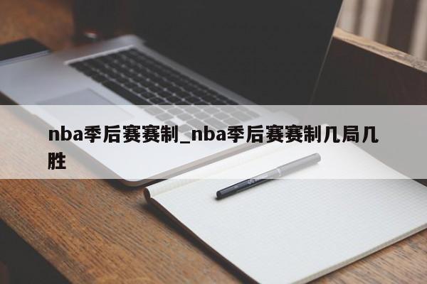 nba季后赛赛制_nba季后赛赛制几局几胜