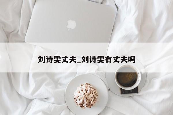 刘诗雯丈夫_刘诗雯有丈夫吗