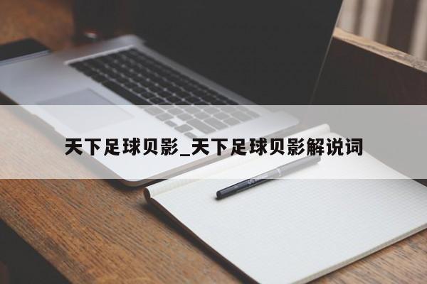 天下足球贝影_天下足球贝影解说词