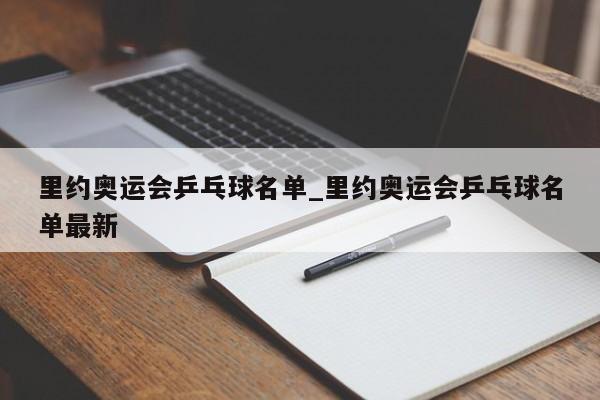 里约奥运会乒乓球名单_里约奥运会乒乓球名单最新