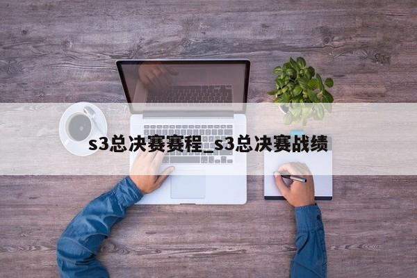 s3总决赛赛程_s3总决赛战绩