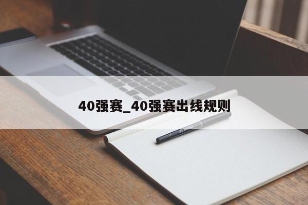 40强赛_40强赛出线规则