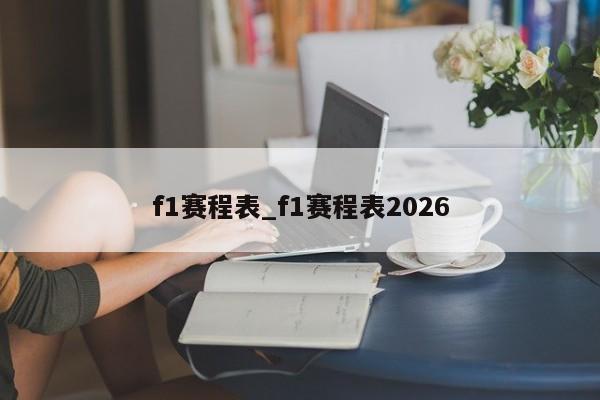 f1赛程表_f1赛程表2026
