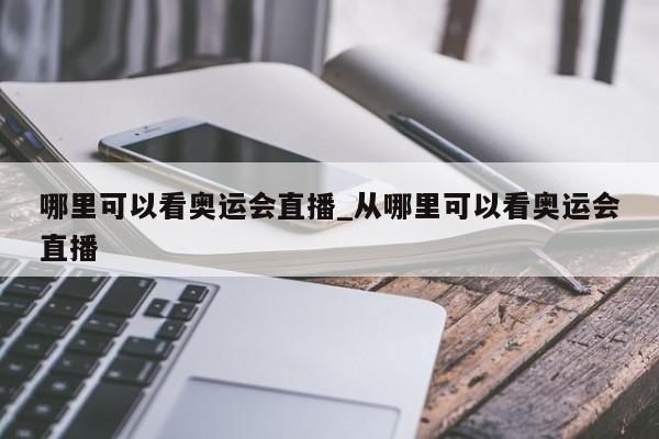 哪里可以看奥运会直播_从哪里可以看奥运会直播