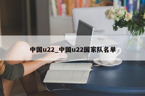 中国u22_中国u22国家队名单