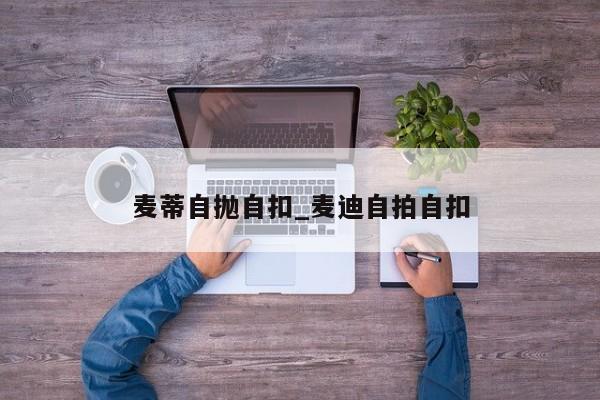 麦蒂自抛自扣_麦迪自拍自扣