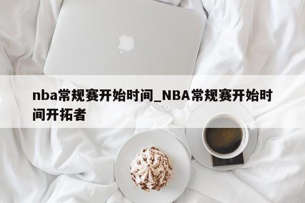 nba常规赛开始时间_NBA常规赛开始时间开拓者