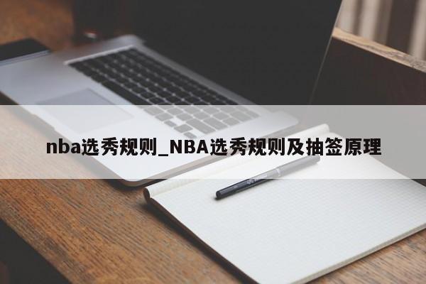 nba选秀规则_NBA选秀规则及抽签原理