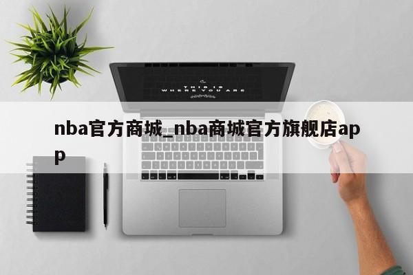 nba官方商城_nba商城官方旗舰店app