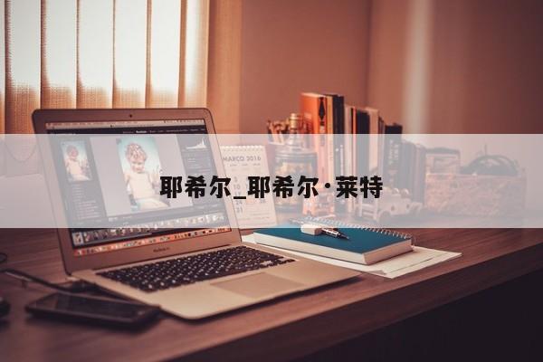 耶希尔_耶希尔·莱特