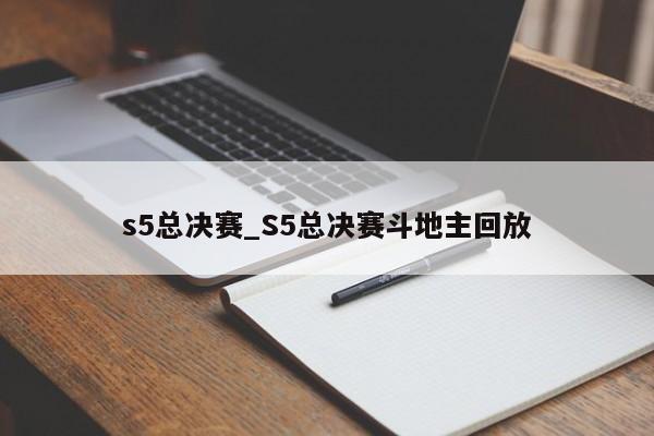 s5总决赛_S5总决赛斗地主回放