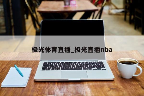 极光体育直播_极光直播nba