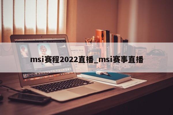 msi赛程2022直播_msi赛事直播