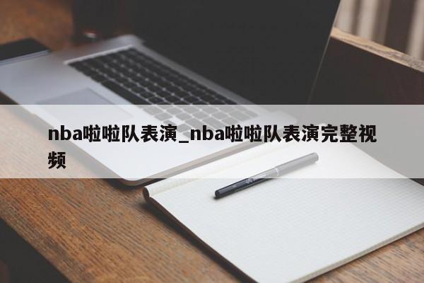 nba啦啦队表演_nba啦啦队表演完整视频
