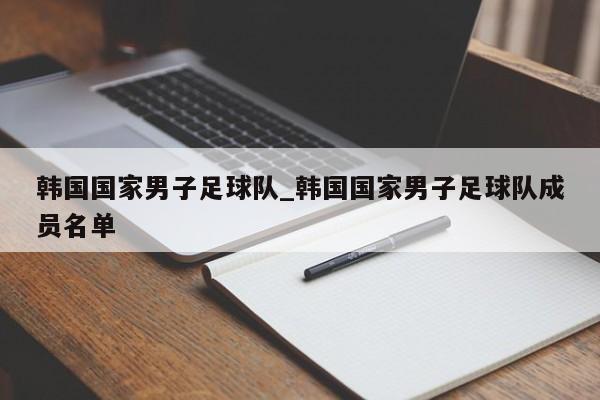 韩国国家男子足球队_韩国国家男子足球队成员名单