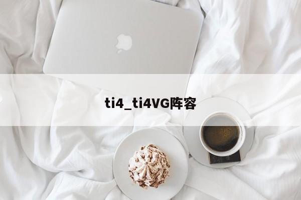 ti4_ti4VG阵容