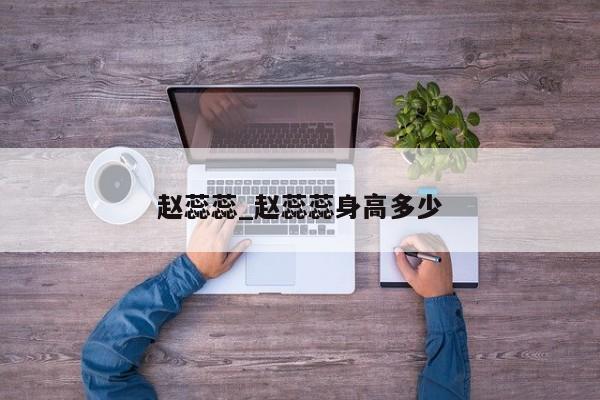 赵蕊蕊_赵蕊蕊身高多少