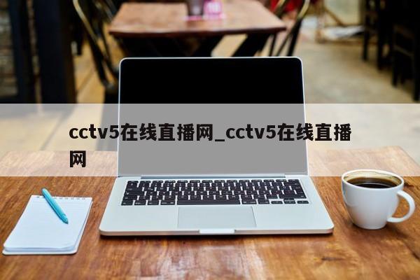 cctv5在线直播网_cctv5在线直播网